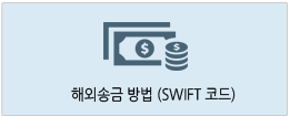 �ؿܼ۱ݹ��(SWIFT�ڵ�)